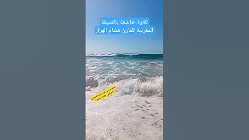 #قرآن #القرآن_الكريم #سورة_الكهف #اكسبلور #لايك #ترند #تيك_توك #المغرب #مصر #فلسطين #الجزائر #العراق