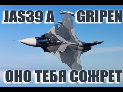 Видео: JAS39A GRIPEN! /WAR THUNDER / СОЖРАЛ 12.3 И НЕ ПОДАВИЛСЯ?