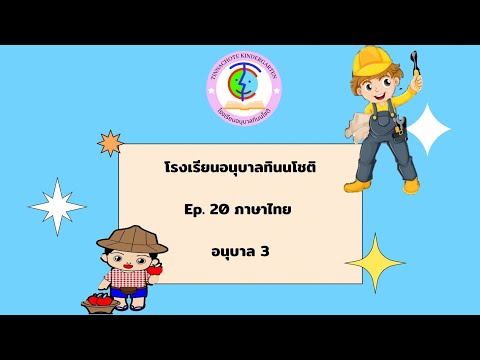 Ep.20 ภาษาไทย ระดับชั้น อนุบาล 3 โรงเรียนอนุบาลทินนโชติ