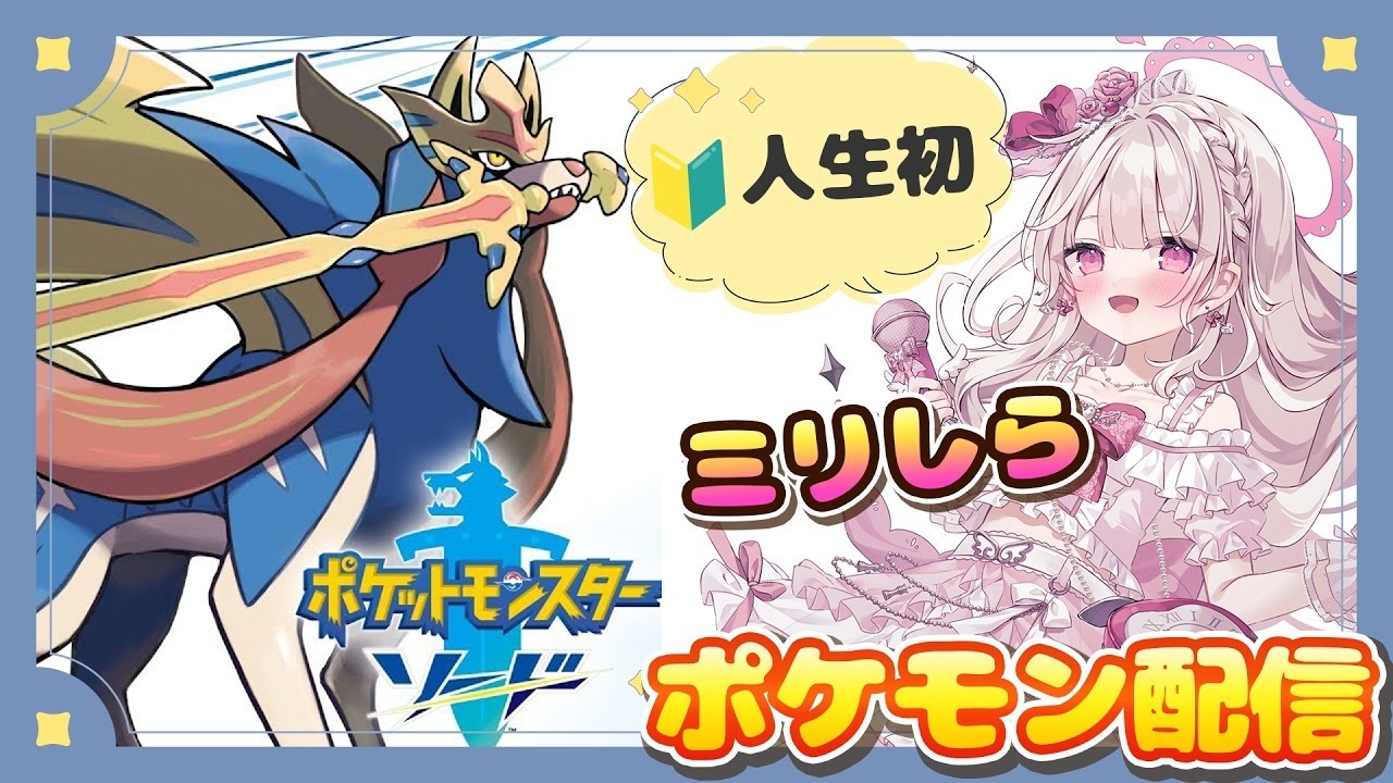 【ポケットモンスター ソード】🔰強敵に挑みたい🔰#ポケットモンスター #新人vtuber