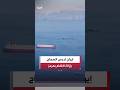 بلومبيرغ: إيران تدرس السماح للدول الأوروبية بإزالة الألغام من مضيق هرمز