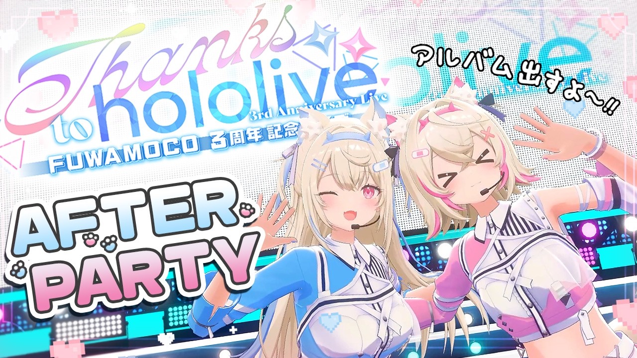 【FUWAMOCO 3D ANNIVERSARY LIVE AFTERPARTY】new song + 1st album + love for hololive 🐾 #FWMC3rd