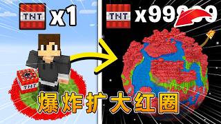 我的世界：但每炸一次世界，边界就会变大！ #我的世界 #minecraft #阿焱游戏解说