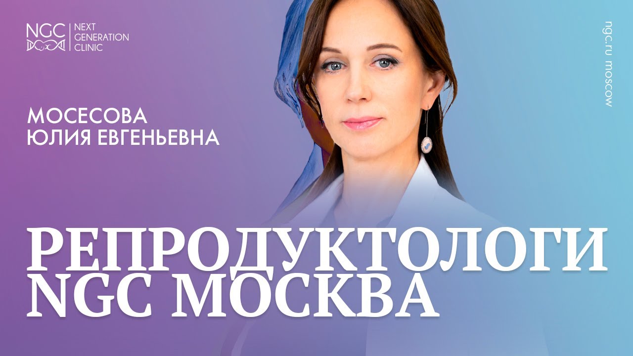 Мосесова Юлия Евгеньевна, врач–репродуктолог, к.м.н., высшая квалификационная категория