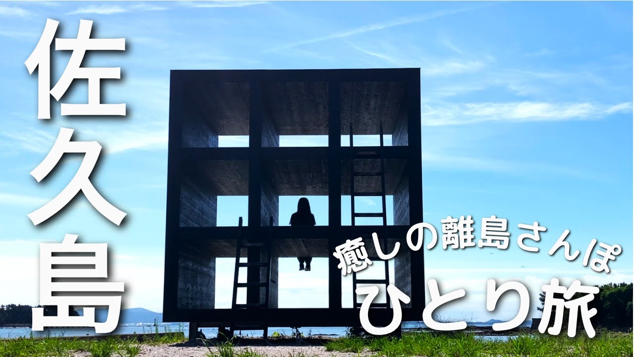 【佐久島日帰り旅】名古屋から行ける！映えと癒しが同居する“佐久島” で最高の離島時間