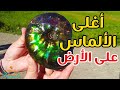 أغلى الألماس والجواهر الموجودة على سطح الأرض 