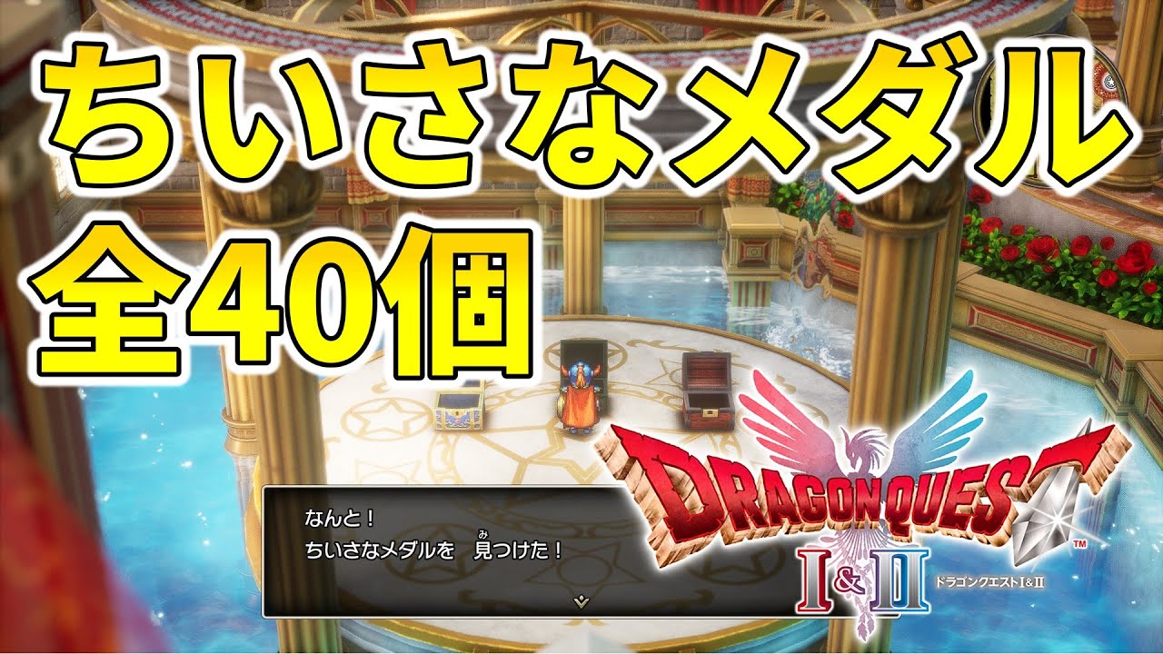 3-minute introduction] A list of all 40 small medal locations