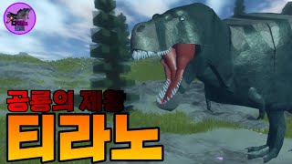 공룡의 제왕!티라노사우르스 리뷰!(로블록스 다이노 시뮬레이터) screenshot 1