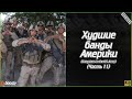 Худшие банды Америки - Часть 11 (Gangsters in the US Army) (4K)