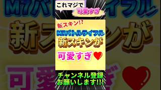 【デルタフォース】M7に新スキンが!?#vtuber準備中 #新人vtuberと繋がりたい #新人vtuber #デルタフォースモバイル #shortvideo #shorts ハ#デルタフォース