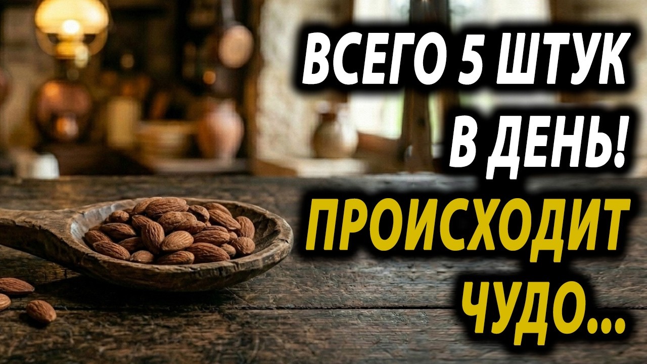 ВОТ что произойдет с СОСУДАМИ, если съедать 5 миндалин в день! Секрет Авиценны для сосудов.