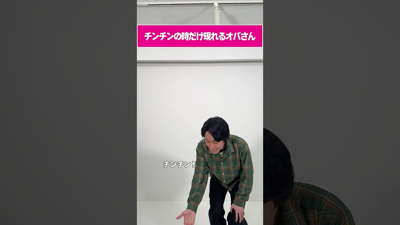 チンチンの時だけ現れるオバさん #shorts