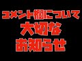 続：コメント欄について。質問に回答したくてもできない場合について。