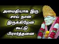 அமைதியாக இரு, சாய் நான் இருக்கிறேன் | கூட்டு பிரார்த்தனை | Shirdi Sai Baba group prayer.