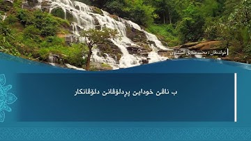تەفسیرا ب ساناهی سورة (الهمزة)بدەنگی( تحسین ابراهيم دوسكي) قورئان خوين (محمد صديق المنشاوي)