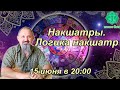 Накшатры. Логика накшатр. Занятие 3(14). Уттара Пхалгуни – окончание