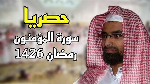 حصريا سورة المؤمنون مؤثرة للشيخ ناصر القطامي رمضان 1426 #نوادر_القطامي
