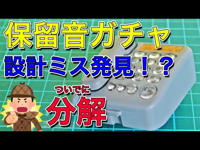 保留音　ガチャガチャ　電話機