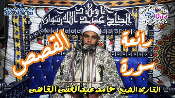 سورة القصص الشيخ حامد عبدالغنى القاضي أفراح ال كمالي المجابرة جرجا  فراشة أولادالحاج عبداللاه رشوان