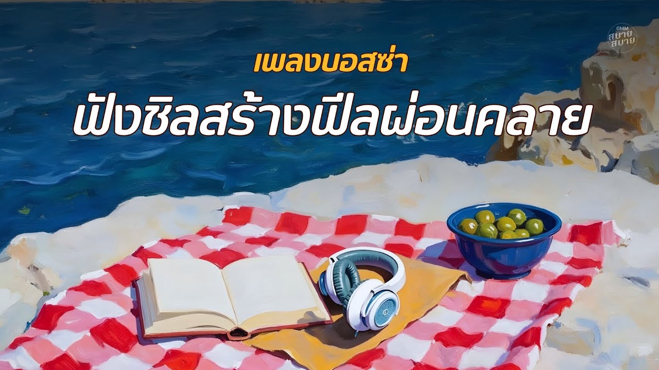 เพลงบอสซ่า ฟังชิลสร้างฟีลผ่อนคลาย | Chill on The Beach with Bossa Nova Music