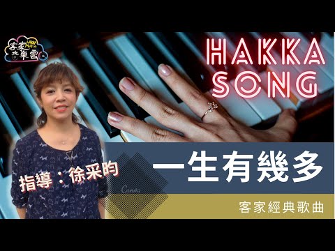 台灣Hakka客家音樂雲 |徐采昀【 一生有幾多 】 客家流行歌曲|