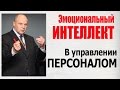 Эмоциональный  интеллект. Как управлять людьми с помощью эмоционального интеллекта