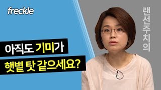 [Good Doctor/sub]아직도 기미가 햇볕 탓 같으세요?