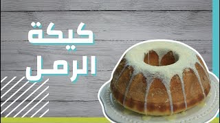 طريقة عمل كيكة الرمل #موضوع