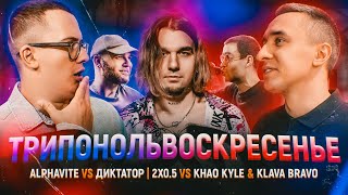 2x0.5 vs KLAVA BRAVO | КУБОК МЦ : ДИКТАТОР UAV vs ALPHAVITE | БЧБ | РЕАКЦИЯ