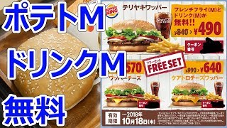 久しぶりの神クーポン、バーガーキングのフリー（無料）セット490円から【バーガーキング】