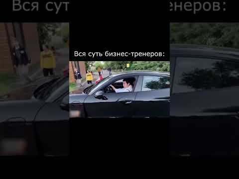 Вся суть бизнес-тренеров #shorts #koreshzy