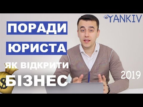 Как открыть бизнес в Украине - юридическая консультация  / ФЛП, ООО, ЧП