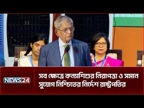 সামাজিক যোগাযোগমাধ্যমসহ সব জায়গায় কন্যাশিশুর নিরাপত্তা নিশ্চিত করতে হবে: রাষ্ট্রপতি | NEWS24