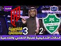 نادينا الخبير التحكيمي فهد المرداسي يستعرض الحالات التحكيمية لمباراة الاهلي والقادسية اليوم 2 3