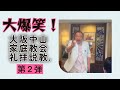 [旧統一教会・家庭連合]大爆笑大阪中山家庭教会の礼拝の説教第2弾