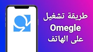 طريقة تشغيل Omegle على الهاتف 2023 (بسهولة) screenshot 2