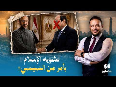 Ahmed Samir: Ever Since Sisi Took Power, He Has Been Working Hard to Distort Islam!!