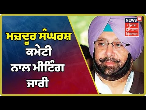 CM Amarinder Singh ਦੀ Chandigarh ਚ ਮਜ਼ਦੂਰ ਸੰਘਰਸ਼ ਕਮੇਟੀ ਨਾਲ ਮੀਟਿੰਗ ਜਾਰੀ | Punjab Latest News