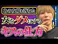 【キスのやり方】その気がなくてもムラついてしまうキスのコツを解説