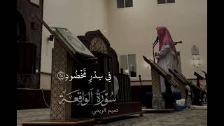تميم الريمي | سورة الواقعة