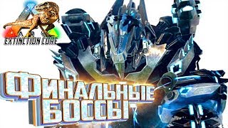 Приручаем ФИНАЛЬНЫХ БОССОВ - ARK Survival Extinction CORE #31 Приручаем ФИНАЛЬНЫХ БОССОВ - ARK Survival Extinction CORE #31