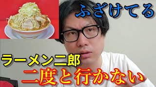 【喧嘩】ラーメン二郎もう二度と行かねーよ（喧嘩 ケンカ 三田 ひばりが丘 オールウェイズ 目黒 大食い 作り方 ジロリアン）