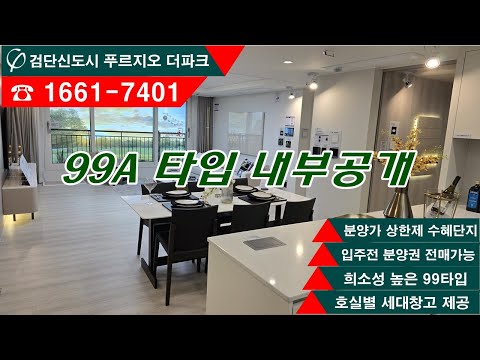 검단신도시 푸르지오 더파크 99A타입