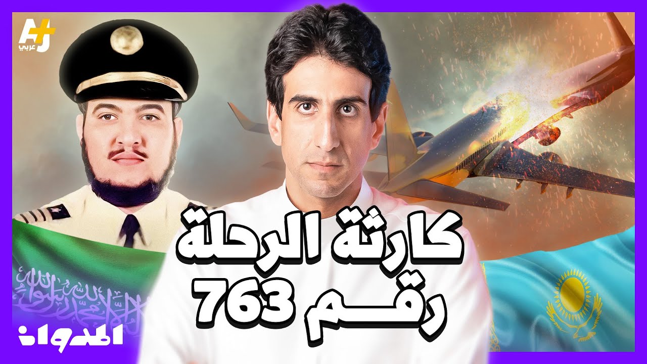 المدوان |  ماذا كشف الصندوق الأسود بعد ارتطام طائرة كازاخستانية بطائرة سعودية في الأجواء الهندية؟