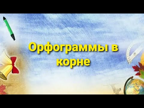 Орфограмма в корне