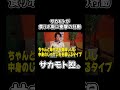 食リポ後に衝撃の行動 #youtubeshorts #サカモト #shorts