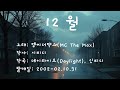 12월 엠씨더맥스 가사포함