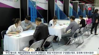 70개 기업 참가, 2016 인천일자리한마당