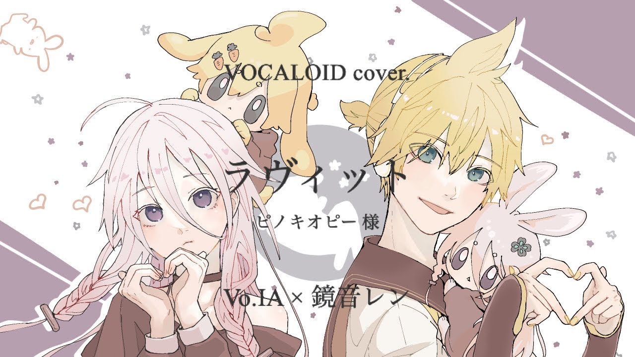 VOCALOID cover.】ラヴィット / ピノキオピー 様 feat.IA×鏡音