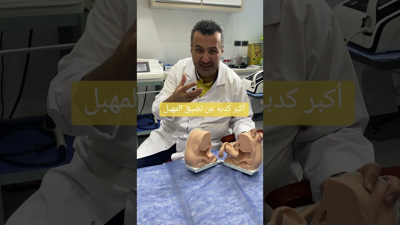 أكبر كدبه عن تضيق المهبل